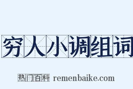 穷人小调组词是什么意思的图片
